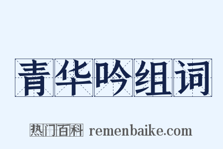 青华吟组词是什么意思的图片